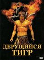 Фильм «Дерущийся тигр» смотреть онлайн фильм в хорошем качестве 720p