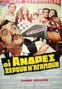 Oi andres xeroun n' agapoun (1971)