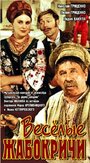 «Веселые Жабокричи» трейлер фильма в хорошем качестве 1080p