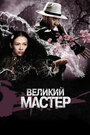 Фильм «Великий мастер» смотреть онлайн фильм в хорошем качестве 720p