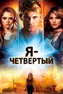 Фильм «Я – Четвертый» смотреть онлайн фильм в хорошем качестве 1080p