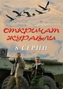 «Откричат журавли» трейлер сериала в хорошем качестве 1080p