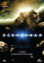 History Channel: Вселенная (2007)