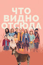 Фильм «Что видно отсюда» смотреть онлайн фильм в хорошем качестве 720p