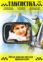 Фильм «Таксистка. Новый год по Гринвичу» скачать бесплатно в хорошем качестве без регистрации и смс 1080p