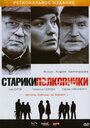 «Старики-полковники» трейлер фильма в хорошем качестве 1080p