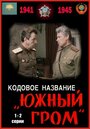 Сериал «Кодовое название «Южный гром»» смотреть онлайн сериал в хорошем качестве 720p