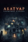 Абатуар. Лабиринт страха (2016)