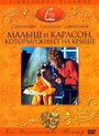 Мультфильм «Малыш и Карлсон, который живет на крыше» смотреть онлайн в хорошем качестве 720p