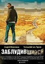 Фильм «Заблудившийся» смотреть онлайн фильм в хорошем качестве 720p