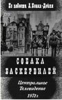 Сериал «Собака Баскервилей» смотреть онлайн сериал в хорошем качестве 720p