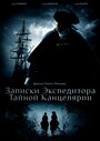 «Записки экспедитора Тайной канцелярии» трейлер сериала в хорошем качестве 1080p