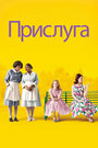 «Прислуга» трейлер фильма в хорошем качестве 1080p