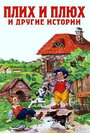 Мультфильм «Плюх и Плих