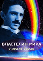 Фильм «Никола Тесла: Властелин мира» скачать бесплатно в хорошем качестве без регистрации и смс 1080p