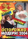 Фильм «Осторожно, модерн! 2004» смотреть онлайн фильм в хорошем качестве 720p