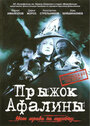 Фильм «Прыжок Афалины» скачать бесплатно в хорошем качестве без регистрации и смс 1080p