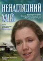 Фильм «Ненаглядный мой» скачать бесплатно в хорошем качестве без регистрации и смс 1080p