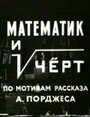 «Математик и черт» кадры фильма в хорошем качестве