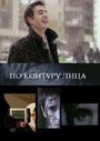 «По контуру лица» трейлер фильма в хорошем качестве 1080p