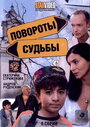 «Повороты судьбы» трейлер сериала в хорошем качестве 1080p