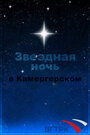 «Звездная ночь в Камергерском» трейлер фильма в хорошем качестве 1080p