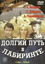 Долгий путь в лабиринте (1981)