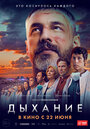 Фильм «Дыхание» смотреть онлайн фильм в хорошем качестве 720p