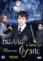 Билли Оуэнс и тайна рун (2010)