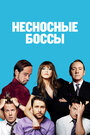 Фильм «Несносные боссы» смотреть онлайн фильм в хорошем качестве 720p