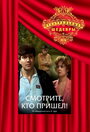 Фильм «Смотрите, кто пришел!» скачать бесплатно в хорошем качестве без регистрации и смс 1080p