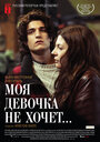 Моя девочка не хочет... (2009)