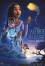 Мультфильм «Заветное желание» смотреть онлайн в хорошем качестве 720p