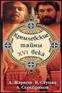 «Кремлевские тайны XVI века» трейлер фильма в хорошем качестве 1080p