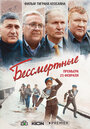 Фильм «Бессмертные» смотреть онлайн фильм в хорошем качестве 720p