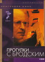 «Прогулки с Бродским» кадры фильма в хорошем качестве