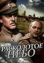 Сериал «Расколотое небо» смотреть онлайн сериал в хорошем качестве 720p