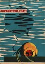 Фильм «Здравствуй, Гнат» скачать бесплатно в хорошем качестве без регистрации и смс 1080p