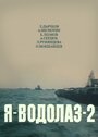 «Я — Водолаз-2» кадры фильма в хорошем качестве