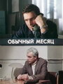 Сериал «Обычный месяц» смотреть онлайн сериал в хорошем качестве 720p