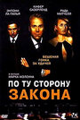 Фильм «По ту сторону закона» скачать бесплатно в хорошем качестве без регистрации и смс 1080p