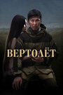 Фильм «Вертолет» скачать бесплатно в хорошем качестве без регистрации и смс 1080p