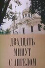 «Двадцать минут с ангелом» кадры фильма в хорошем качестве