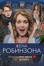 «Жена Робинзона» кадры сериала в хорошем качестве