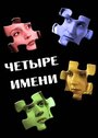 Фильм «Четыре имени» смотреть онлайн фильм в хорошем качестве 720p