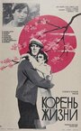 Фильм «Корень жизни» скачать бесплатно в хорошем качестве без регистрации и смс 1080p