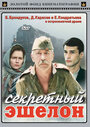 «Секретный эшелон» трейлер фильма в хорошем качестве 1080p