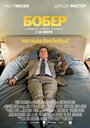 Фильм «Бобер» смотреть онлайн фильм в хорошем качестве 720p