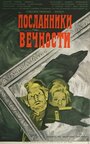 Фильм «Посланники вечности» смотреть онлайн фильм в хорошем качестве 1080p