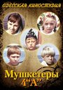 Мушкетеры 4 'А' (1972)